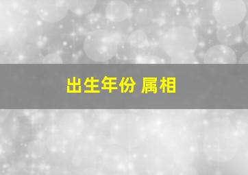 出生年份 属相